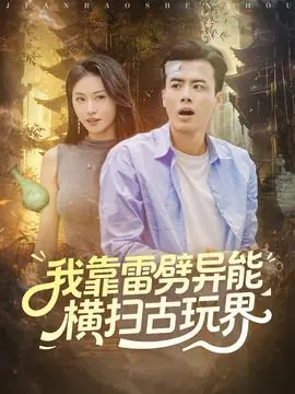 我靠雷劈异能横扫古玩界海报