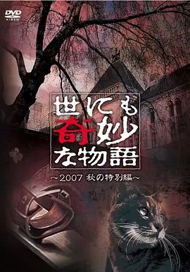 世界奇妙物语2007秋之特别篇海报
