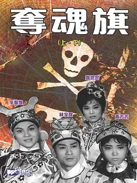 夺魂旗(上集)(粤语)海报