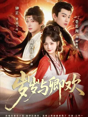 岁岁与卿欢海报