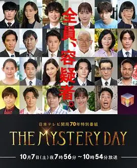 THEMYSTERYDAY追踪名人连续事件之谜海报