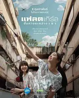 隔楼女孩:我们之间的层距海报