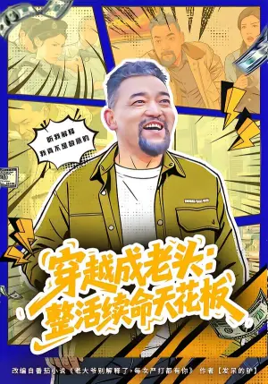 穿越成老头:整活续命天花板海报