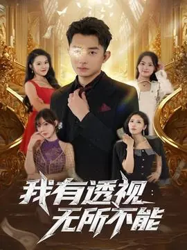 我有透视无所不能海报