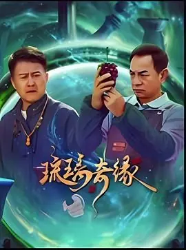 琉璃奇缘海报