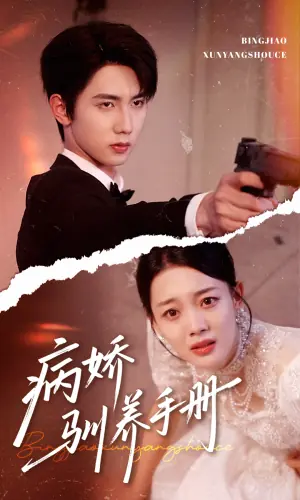 病娇驯养手册海报