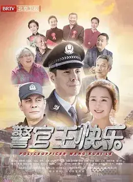 警官王快乐海报
