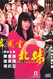 火舞风云之北妹海报