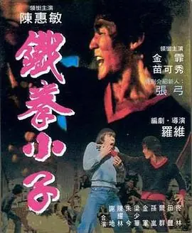 铁拳小子海报