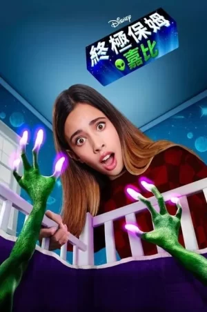 嘉碧和外星宝贝第二季海报