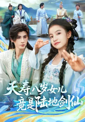 夭寿,八岁女儿竟是陆地剑仙海报