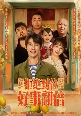 拒绝到位,好事翻倍海报