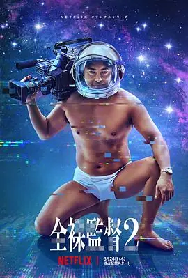 全裸导演第二季全裸監督海报