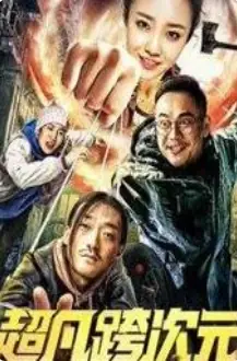 超凡跨次元海报