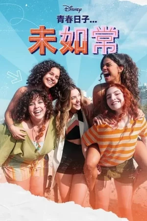 一切都一样海报