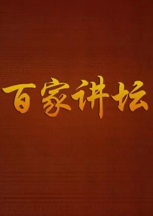 百家讲坛2024海报