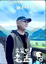 出发吧!老孟海报