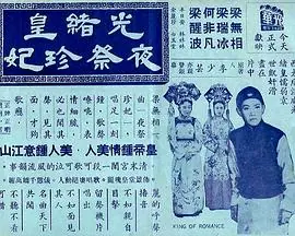 光绪皇夜祭珍妃(粤语)海报