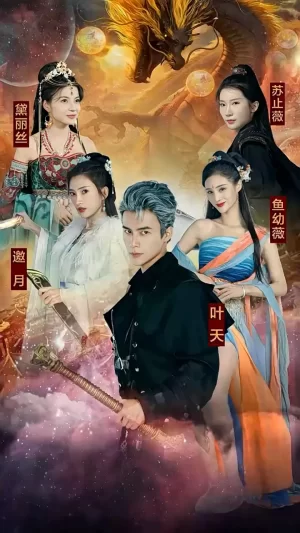 九龙夺嫡,废物皇子竟是绝世强龙海报