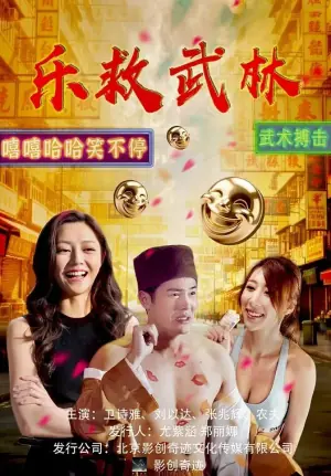 乐救武林海报