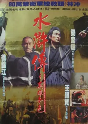 水浒传之英雄本色海报