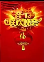 2018年中央电视台春节联欢晚会海报