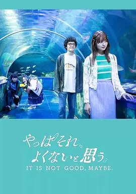 我还是觉得不妥やっぱそれ,よくないと思う.海报