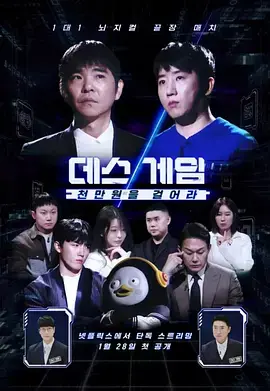 死亡游戏:千万韩元赌起海报