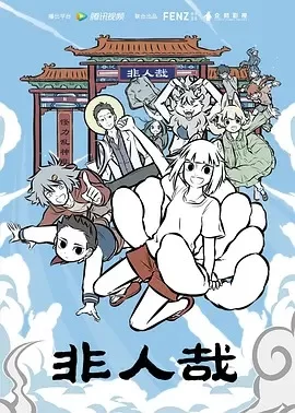 非人哉第一季海报