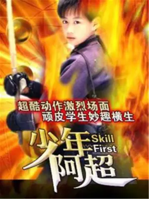 少年阿超海报