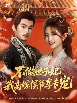 不做世子妃,我高嫁侯爷享专宠海报