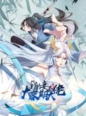 我的妻子是大乘期大佬动态漫画海报