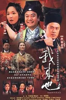 我来也报恩记海报