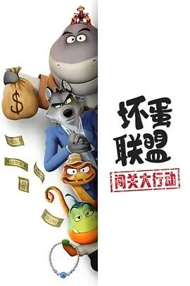 坏蛋联盟:闯关大行动海报
