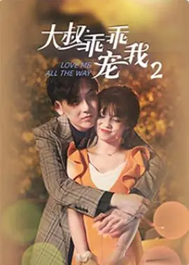 大叔,乖乖宠我2海报