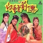 灯草和尚之白蛇前传海报