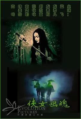 侠女幽魂海报