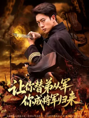 让你替弟从军,你成将军归来海报