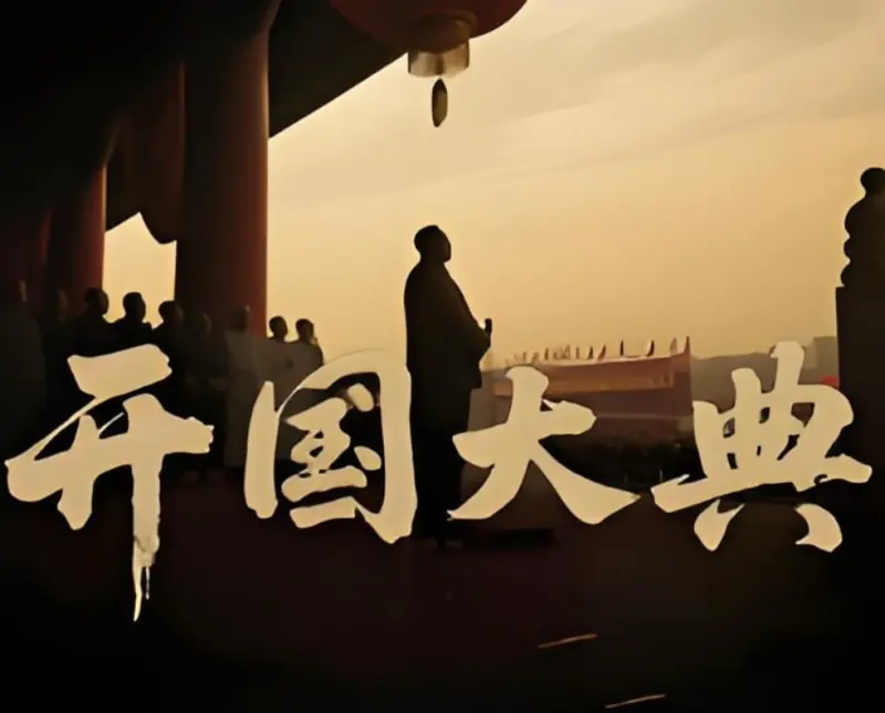 开国大典2025海报