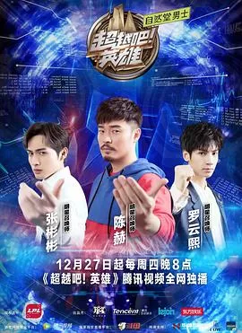 超越吧!英雄海报