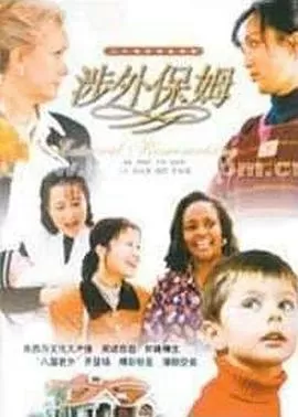 涉外保姆[电影解说]海报