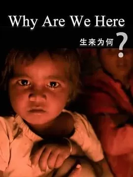 生来为何海报