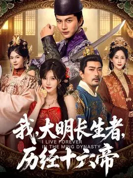 我,大明长生者,历经十六帝海报