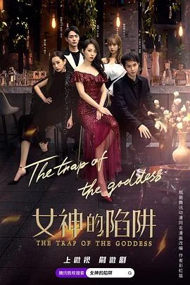 女神的陷阱海报