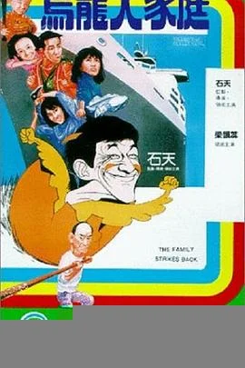 乌龙大家庭(粤语)海报