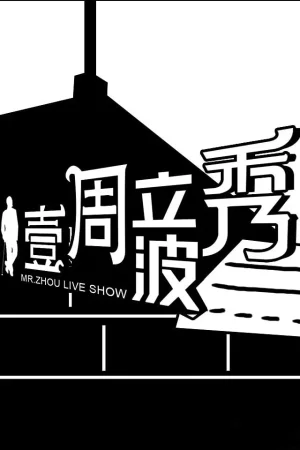 壹周立波秀海报