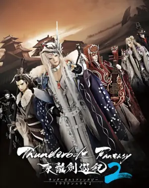 ThunderboltFantasy东离剑游纪2海报