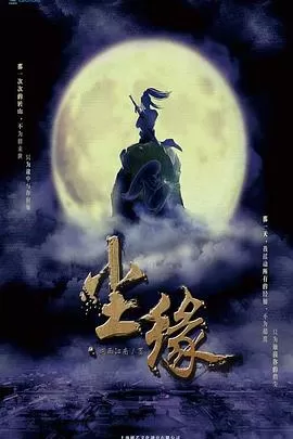 尘缘之解离诀海报