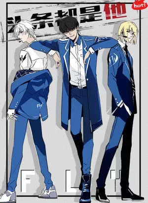 头条都是他海报