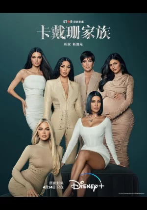 卡戴珊家族:十亿美元王朝第一季海报
